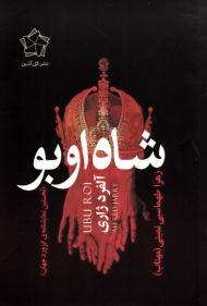 شاه اوبو (نخستین نمایشنامه ابزورد جهان)