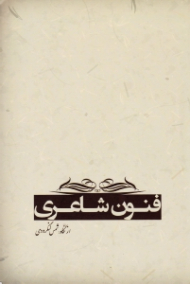 فنون شاعری از نگاه: شمس لنگرودی
