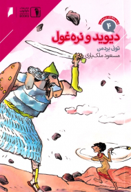 دیوید و نره غول (قصه های پرماجرا 4)