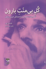 گل بی منت بارون (تفسیری از شخصیت و شاعرانگی حسین پناهی)