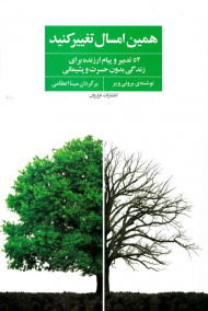 همین امسال تغییر کنید (52 تدبیر و پیام ارزند برای زندگی بدون حسرت و پشیمانی)