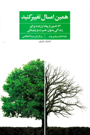 همین امسال تغییر کنید (52 تدبیر و پیام ارزند برای زندگی بدون حسرت و پشیمانی)