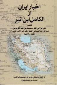 اخبار ایران از الکامل ابن اثیر
