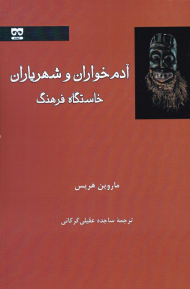 آدم خواران و شهریاران (خاستگاه فرهنگ)