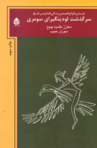 سرگذشت لودینگیرای سومری