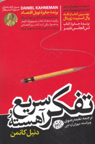 تفکر سریع و آهسته