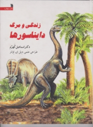 زندگی و مرگ دایناسورها
