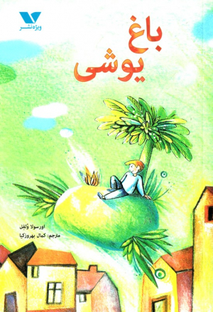 باغ یوشی