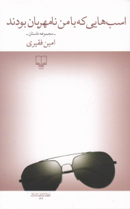 اسب هایی که با من نامهربان بودند