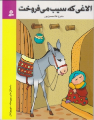 الاغی که سیب می فروخت