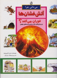 می دانی چرا آتش فشان ها فوران می کنند