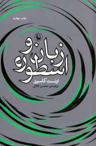 زبان و اسطوره