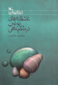 عاشقانه های یونس در شکم ماهی