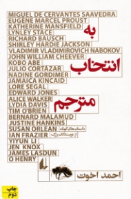 به انتخاب مترجم (داستان های کوتاه از نویسندگان بزرگ)