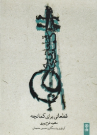 قطعاتی برای کمانچه