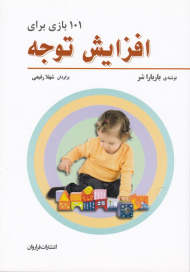 101 بازی برای افزایش توجه