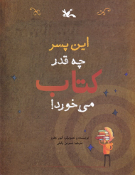 این پسر چه قدر کتاب می خورد؟