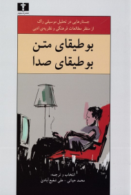 بوطیقای متن بوطیقای صدا (جستارهایی در تحلیل موسیقی راک از منظر مطالعات فرهنگی و نظریه ادبی)