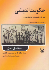 حکومت اندیشی (قدرت و تدبیر در جامعه مدرن)