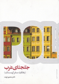 جلجتای غرب (رهاورد سفر لهستان)