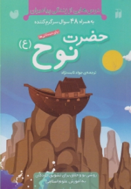 حضرت نوح (ع) (درس هایی از زندگی پیامبران به همراه 48 سوال سرگم کننده)