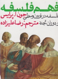 فهم فلسفه 2 (فلسفه در قرون وسطی و دوران تجدد)