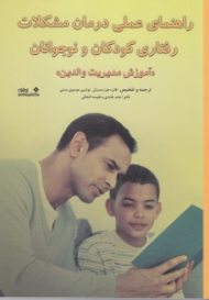 راهنمای عملی درمان مشکلات رفتاری کودکان و نوجوانان (آموزش مدیریت والدین)