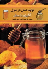 تولید عسل در منزل همراه با آشپزی با عسل و عسل درمانی