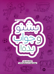 بشنو و جواب بده! (برای پیش دبستان)