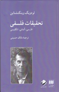 تحقیقات فلسفی