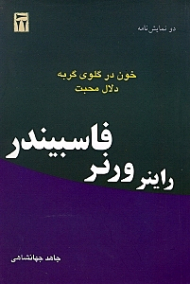 خون در گلوی گربه و دلال محبت (نمایش‌نامه)