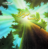 درخت سرافراز (کتاب های سبز)