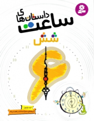 داستان های ساعت شش