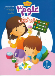 علوم 3 (ویژه کودکان 4 تا 5 سال)