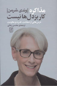 مذاکره کار بزدل ها نیست