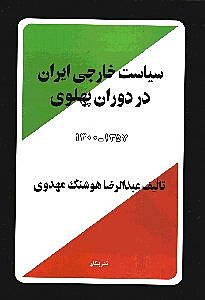 سیاست خارجی ایران در دوران پهلوی 1300-1357