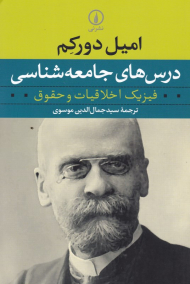درس های جامعه شناسی (فیزیک اخلاقیات و حقوق)