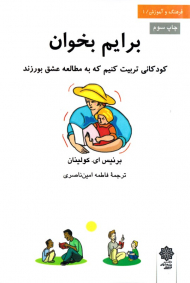 برایم بخوان: کودکانی تربیت کنیم که به مطالعه عشق بورزند (فرهنگ و آموزش 1)