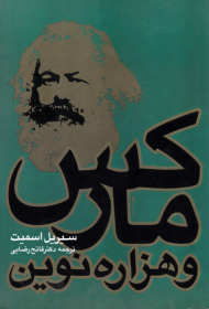 مارکس و هزاره نوین