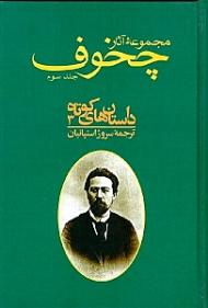 مجموعه آثار چخوف 3 (داستان های کوتاه - مجموعه 10جلدی)