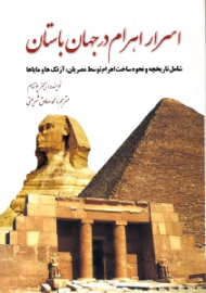اسرار اهرام در جهان باستان (شامل تاریخچه و نحوه ساخت اهرام توسط مصریان، آزتک ها و مایاها - از مجموعه دانستنی ها - جلد 48)