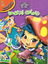 دنیای پری ها (اجی مجی)