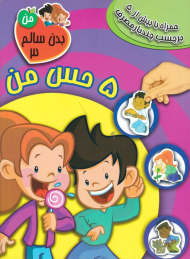 5 حس من (بدن سالم من 3)