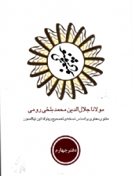 مثنوی معنوی جلد 4 (مثنوی معنوی بر اساس نسخه تصحیح رینولد الین نیکلسون)