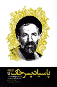 پاسیاد پسر خاک (زندگی و زمانه حجت الاسلام سید علی اکبر ابوترابی فرد)