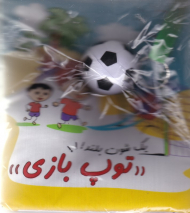 توپ بازی (کتاب پارچه ای)