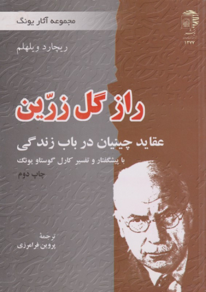 راز گل زرین (عقاید چینیان در باب زندگی - مجموعه آثار یونگ)