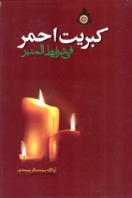 کبریت احمر فی شرایط المنبر