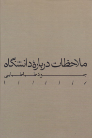 ملاحظات درباره دانشگاه