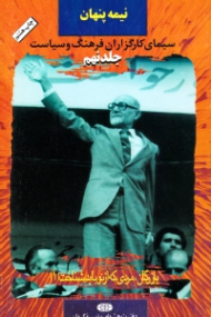 نیمه پنهان جلد 9 (بازرگان، مردی که از نو بایدشناخت 1 - سیمای کارگزاران فرهنگ و سیاست)